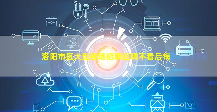 洛阳市区大型夜场招聘应聘不看后悔